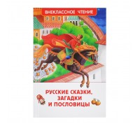 Русские сказки, загадки и пословицы (ВЧ)