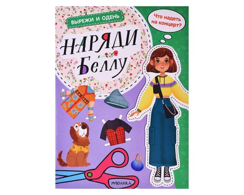 Вырежи и одень. Наряди Беллу
