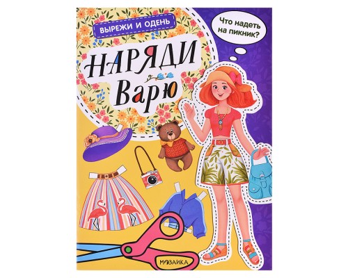 Вырежи и одень. Наряди Варю