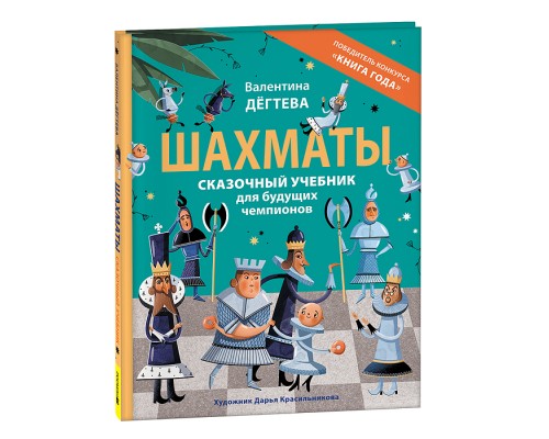 Шахматы. Сказочный учебник для будущих чемпионов