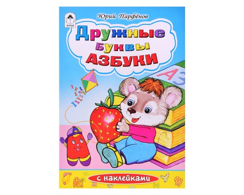 Дружные буквы азбуки (азбука с наклейками)