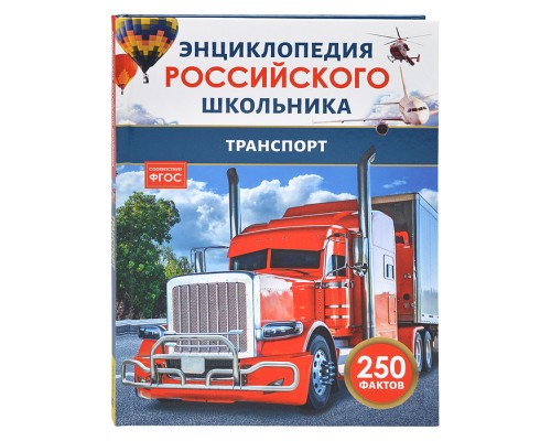 Транспорт. Энциклопедия российского школьника