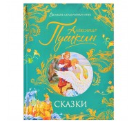 Пушкин А. Сказки (Великие сказочники мира)