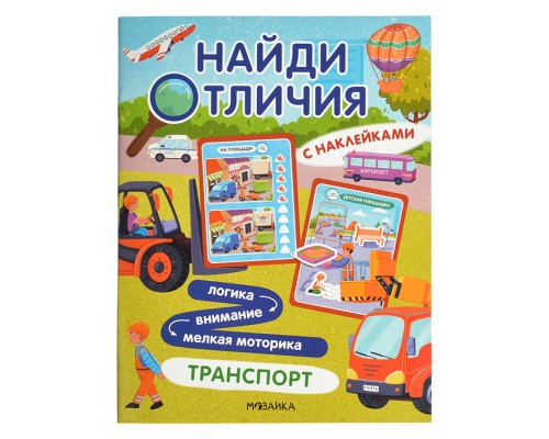 Найди отличия. Транспорт