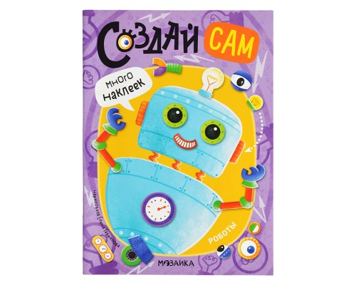 Создай сам. Роботы