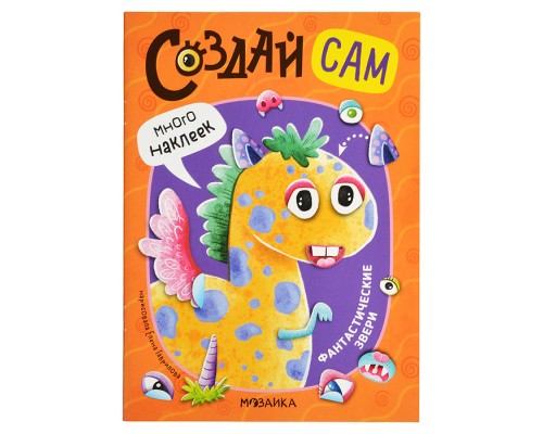 Создай сам. Фантастические звери