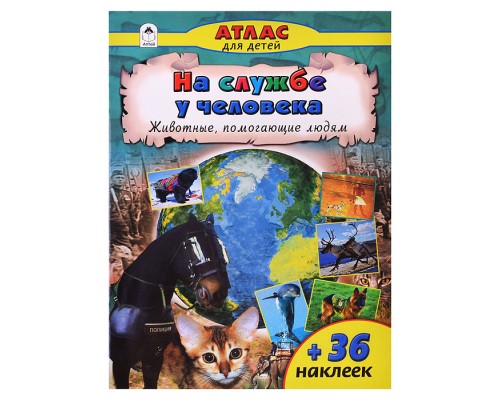 На службе у человека (Атласы с наклейками для детей)