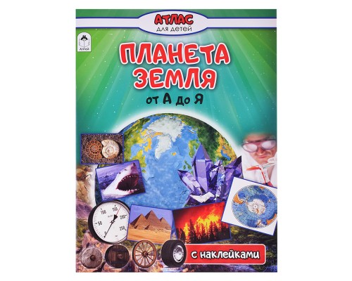 Планета Земля от А до Я (Атласы с наклейками для детей)
