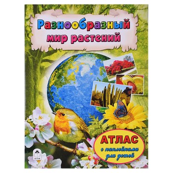Разнообразный мир растений (Атласы с наклейками для детей)