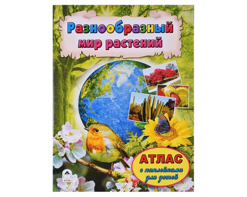 Разнообразный мир растений (Атласы с наклейками для детей)