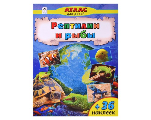 Рептилии и рыбы (Атласы с наклейками для детей)