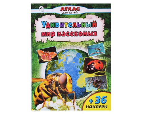 Удивительный мир насекомых (Атласы с наклейками для детей)