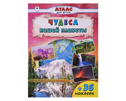 Чудеса нашей планеты (Атласы с наклейками для детей)
