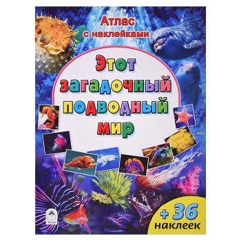 Этот загадочный подводный мир (Атласы с наклейками для детей)