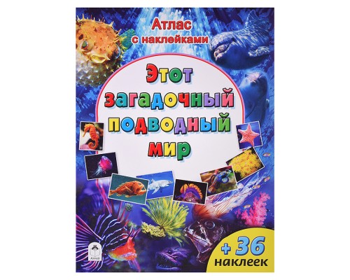 Этот загадочный подводный мир (Атласы с наклейками для детей)