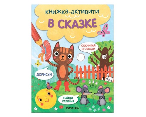 Книжки-активити. Найди, сосчитай, дорисуй. В сказке