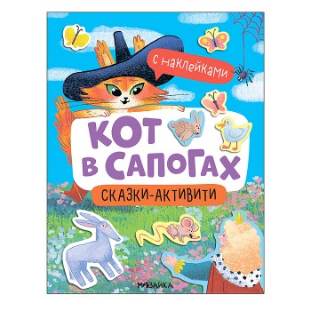Сказки-активити с наклейками. Кот в сапогах