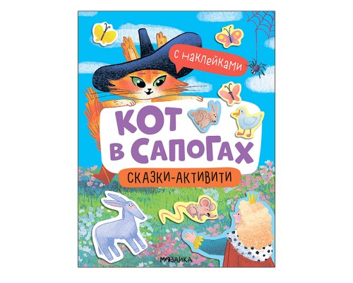 Сказки-активити с наклейками. Кот в сапогах