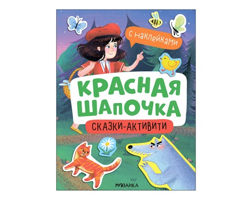 Сказки-активити с наклейками. Красная Шапочка
