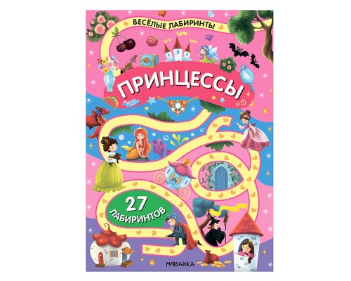 Весёлые лабиринты. Принцессы