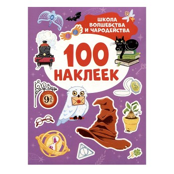 Школа волшебства и чародейства (100 наклеек)