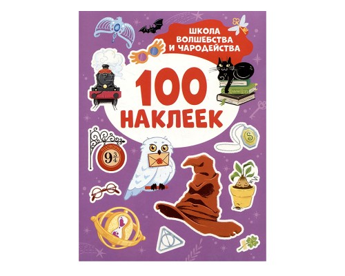 Школа волшебства и чародейства (100 наклеек)