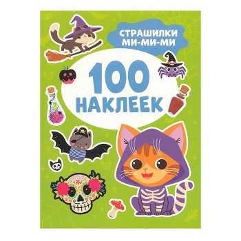 Страшилки ми-ми-ми (100 наклеек)