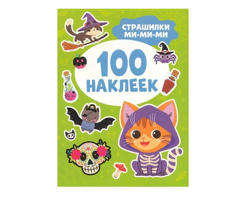 Страшилки ми-ми-ми (100 наклеек)