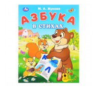 Азбука в стихах. Жукова М. А. Азбука.