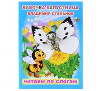 Книга.Читаем по слогам. Мел.В.Степанов Бабочка-капустница 0+