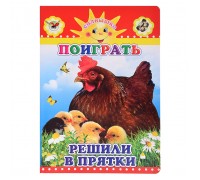 Книга картон. Солнышко  Н Поиграть решили в прятки 0+