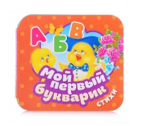 Мой первый букварик. Стихи (Гармошки)