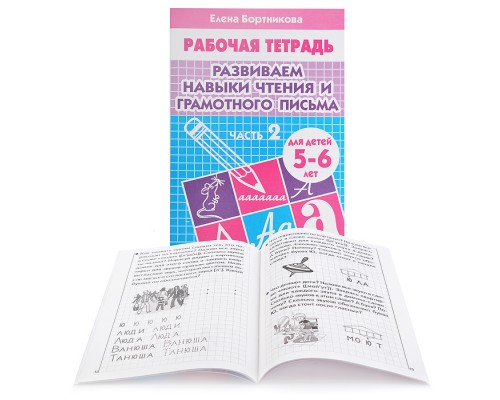 Рабочая тетрадь. Развиваем навыки чтения и грам. письма  5-6 лет 2ч.Бортникова