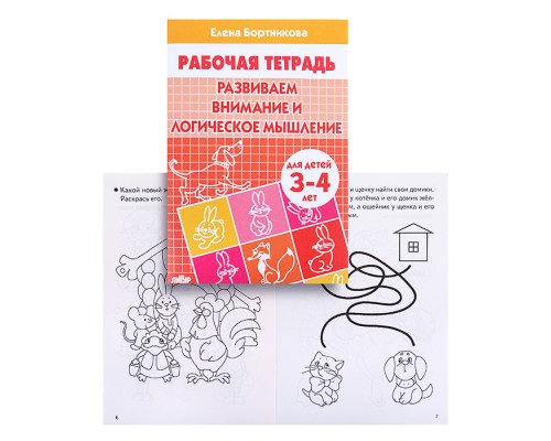 Рабочая тетрадь. Развиваем внимание и логич.мышление 3-4 года Бортникова