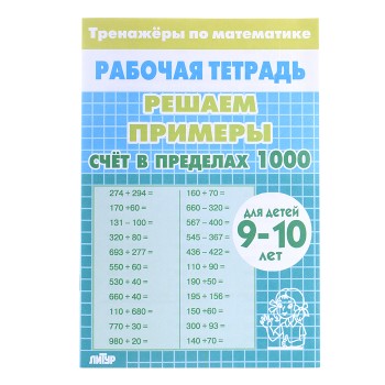 Рабочая тетрадь. Тренажёры. Счёт в пределах 1000. 9-10 лет
