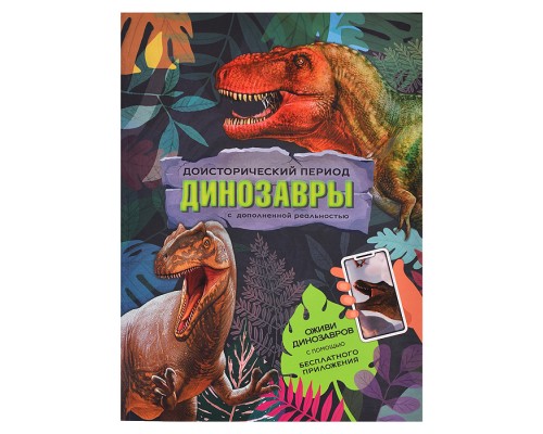 Книга с дополненной реальностью. Доисторический период. Динозавры. 19,5х26,5 см. 32 стр.