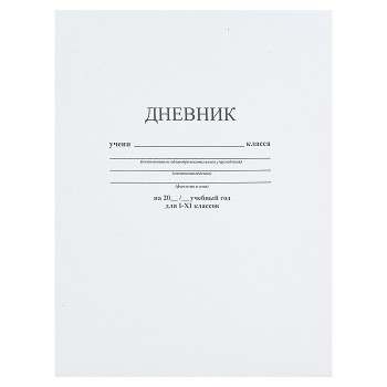 Дневник 1-11 кл. на скобе "Белый"