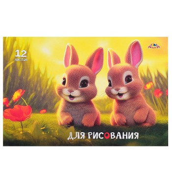Тетрадь для рисования 12л., офсет. обл. " Милые зайчата"