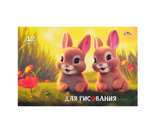 Тетрадь для рисования 12л., офсет. обл. " Милые зайчата"