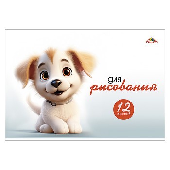 Тетрадь для рисования 12л., офсет. обл. "Забавный щенок"