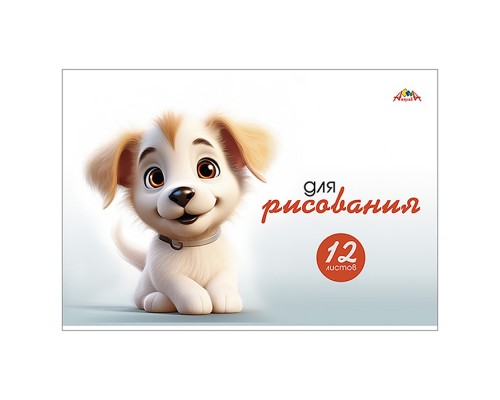 Тетрадь для рисования 12л., офсет. обл. "Забавный щенок"