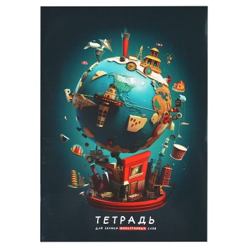 Тетрадь для записи иностранных слов А5, 48л. "Глобус"