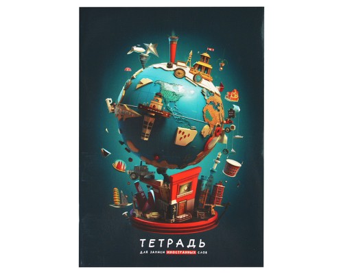 Тетрадь для записи иностранных слов А5, 48л. "Глобус"