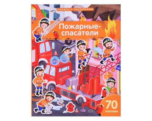 Книжка с наклейками формат А4. Пожарные-спасатели. 70 наклеек. \ Барсотти Э.