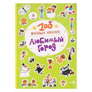 100  веселых наклеек. Любимый город