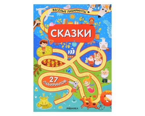 Весёлые лабиринты. Сказки