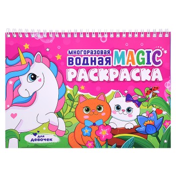 Многоразовая водная MAGIC раскраска. Для девочек