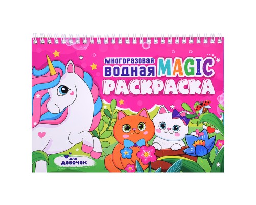 Многоразовая водная MAGIC раскраска. Для девочек