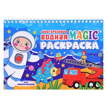 Многоразовая водная MAGIC раскраска. Для мальчиков