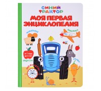 Моя первая энциклопедия. Синий трактор 7БЦ.